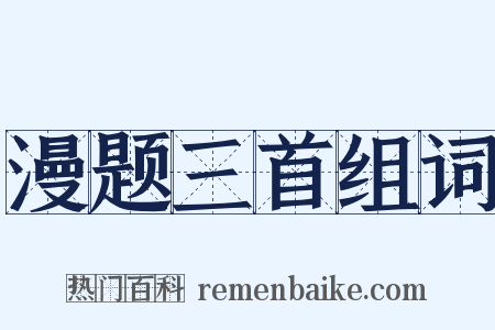 漫题三首组词是什么意思的图片
